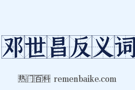 邓世昌反义词是什么意思的图片